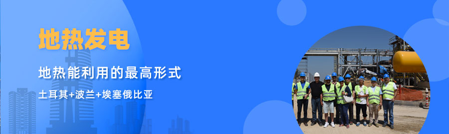 地大熱能響應(yīng)“一帶一路”倡議， 助力肯尼亞地?zé)岚l(fā)電