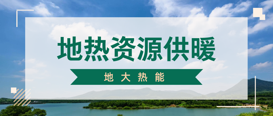 地大熱能地?zé)峁┡?雄縣全國首個“無煙城”如何煉就？