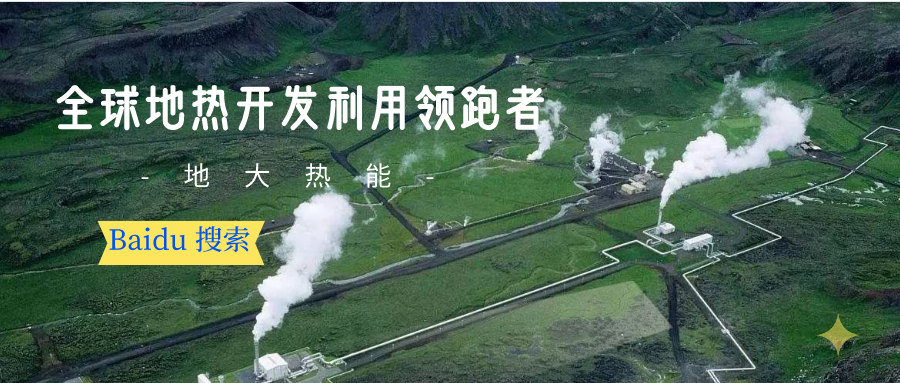 地?zé)豳Y源:內(nèi)蒙古發(fā)現(xiàn)的巨型地?zé)崽镉心男├梅绞??地大熱? align= 地?zé)豳Y源:內(nèi)蒙古發(fā)現(xiàn)的巨型地?zé)崽镉心男├梅绞剑康卮鬅崮? width=