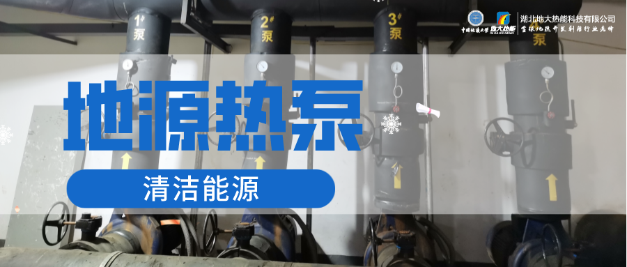 地大熱能：淺層地?zé)崮埽ǖ卦礋岜茫┕┡倍踔莼êC(jī)場(chǎng) 節(jié)電75%！