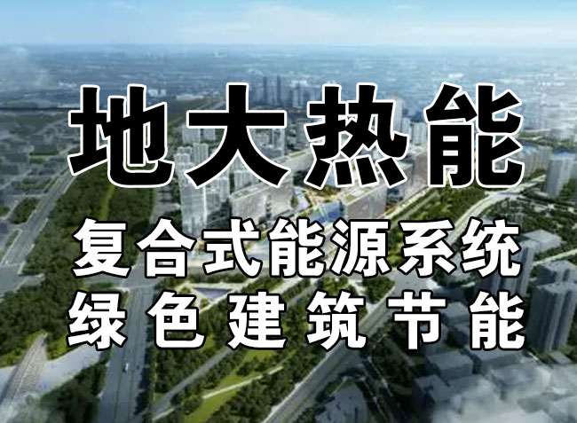2023，北京市新增熱泵項(xiàng)目面積是否能達(dá)到3000萬平方米？-地大熱能-熱泵系統(tǒng)專家