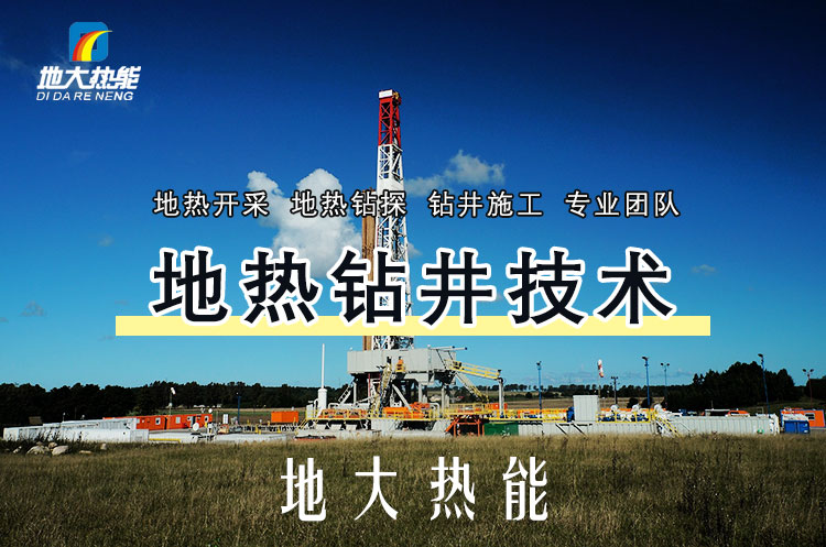 投資必看丨打一口地熱井要花多少錢？專業(yè)鉆井公司-地大熱能