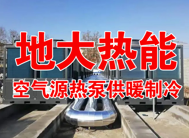 地大熱能因地制宜選擇供暖：地?zé)峋?、生物質(zhì)、煤鍋爐，最后都改了熱泵供暖！