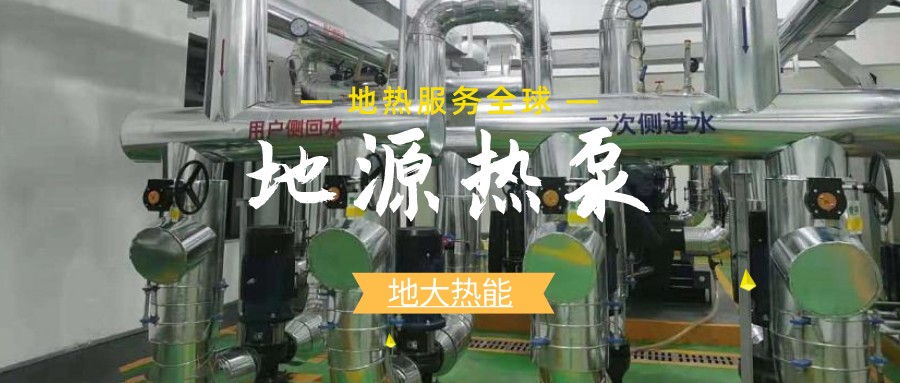 建筑節(jié)能新國標(biāo)正式執(zhí)行，淺層地?zé)崮埽ǖ卦礋岜茫⒂瓉戆l(fā)展新機(jī)遇-熱泵系統(tǒng)專家-地大熱能