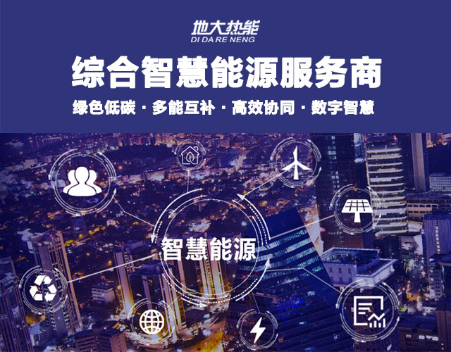 地大熱能：智慧能源管理系統(tǒng)優(yōu)勢(shì) 助力實(shí)現(xiàn)“碳達(dá)峰”、“碳中和”目標(biāo)