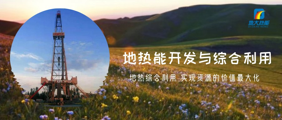 地?zé)豳Y源直接利用居世界首位，發(fā)展地?zé)嵊兄趯?shí)現(xiàn)能源多樣性-地大熱能