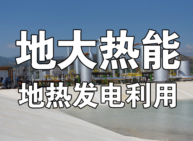 地?zé)豳Y源直接利用居世界首位，發(fā)展地?zé)嵊兄趯?shí)現(xiàn)能源多樣性-地大熱能