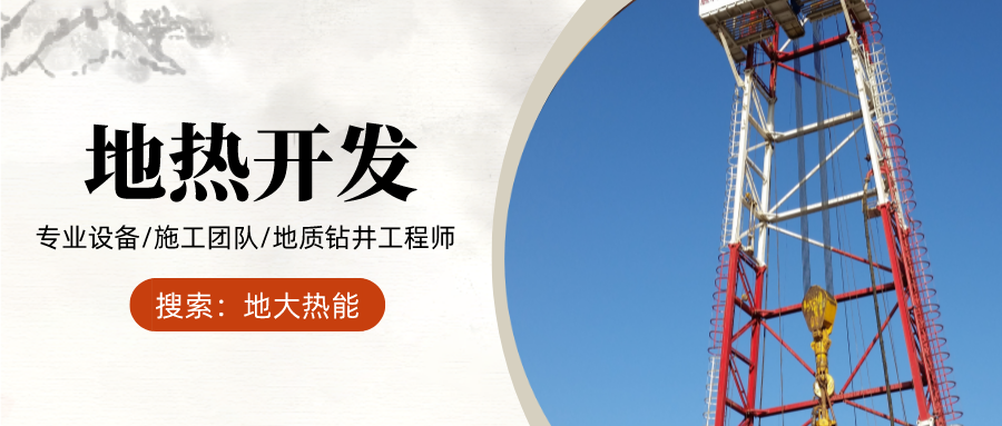 地大熱能：為什么很多地區(qū)關(guān)停地?zé)峋?？你們的鉆井工程技術(shù)達(dá)標(biāo)了嗎？