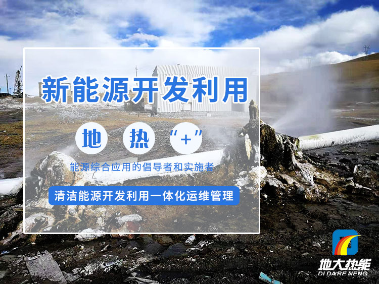 政策加持！未來地?zé)崮墚a(chǎn)業(yè)規(guī)模將持續(xù)擴張-地大熱能-地?zé)衢_發(fā)利用