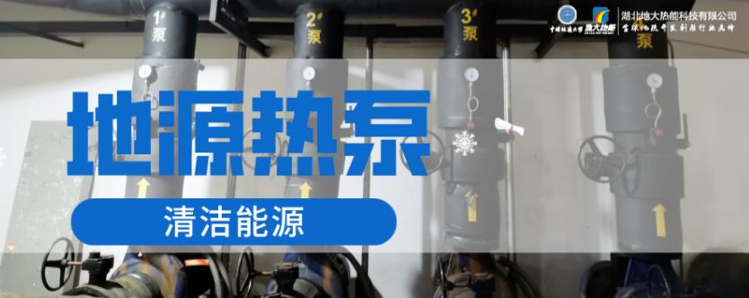 供暖面積35萬平方米！合肥新橋國際機(jī)場(chǎng)將投用地源熱泵系統(tǒng)-地大熱能