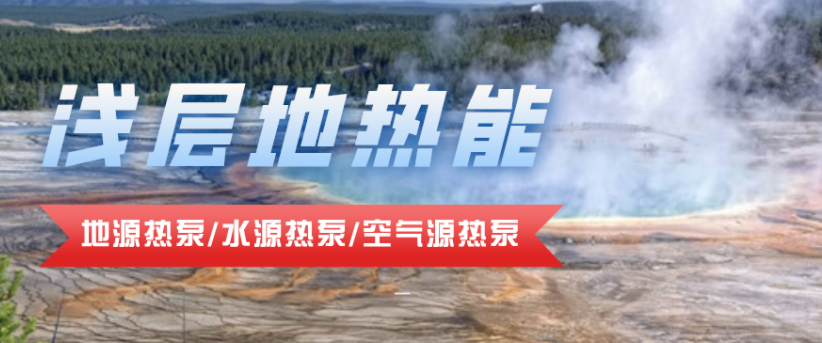 供暖面積35萬平方米！合肥新橋國際機(jī)場(chǎng)將投用地源熱泵系統(tǒng)-地大熱能