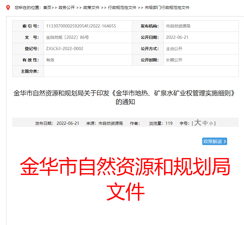 浙江金華市金華市地熱、礦泉水礦業(yè)權(quán)管理實施細則發(fā)布-地熱資源開發(fā)-地大熱能