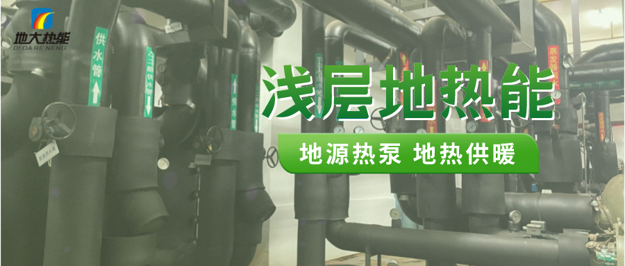 熱泵供熱市場需求前景廣闊，節(jié)能減碳潛力巨大-熱泵系統(tǒng)供暖制冷-地大熱能
