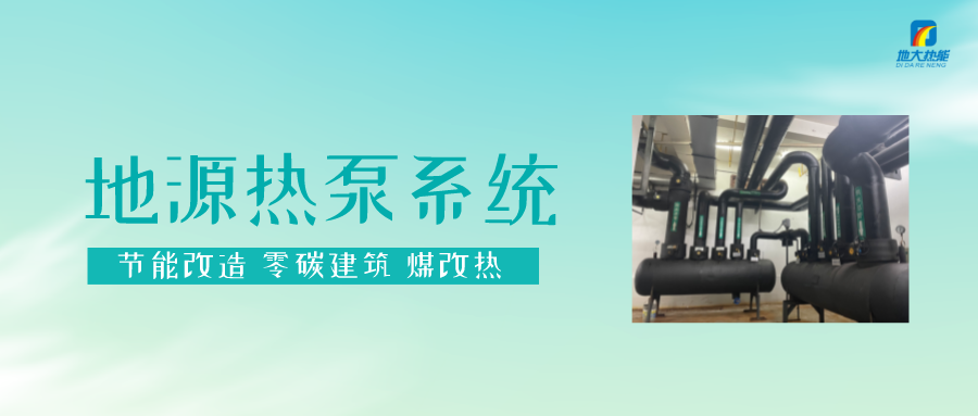 長(zhǎng)春污染防治攻堅(jiān)戰(zhàn)：加強(qiáng)地?zé)豳Y源開(kāi)發(fā)利用，積極推進(jìn)清潔取暖-地大熱能