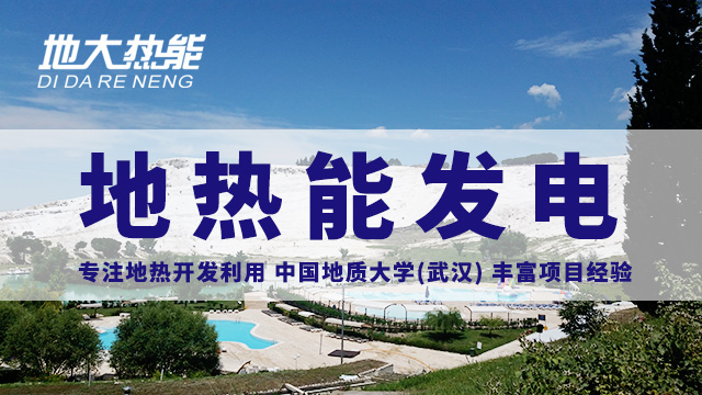 地?zé)嵬顿Y！七個(gè)階段快速了解地?zé)岚l(fā)電項(xiàng)目開(kāi)發(fā)-地?zé)崮荛_(kāi)發(fā)利用-地大熱能