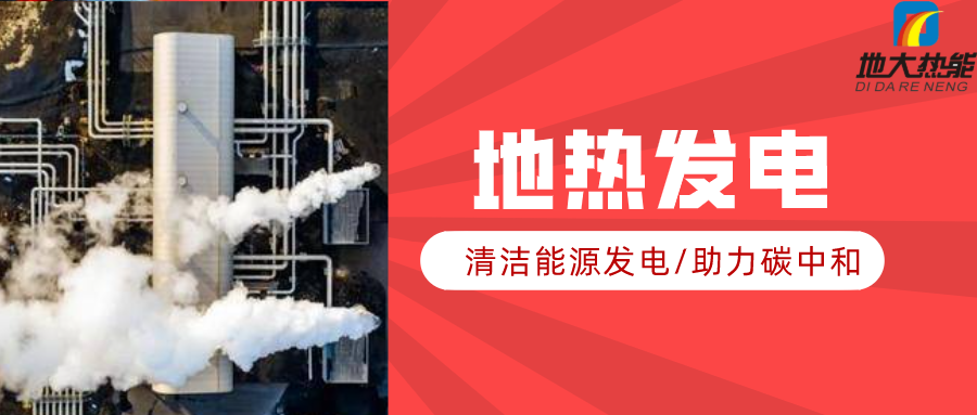 地大熱能：地?zé)豳Y源是打口井就可以發(fā)電嗎？-地?zé)岚l(fā)電項(xiàng)目投資