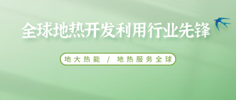 鄭克棪：中國地熱大發(fā)展的技術瓶頸是什么？-地熱資源開發(fā)利用-地大熱能