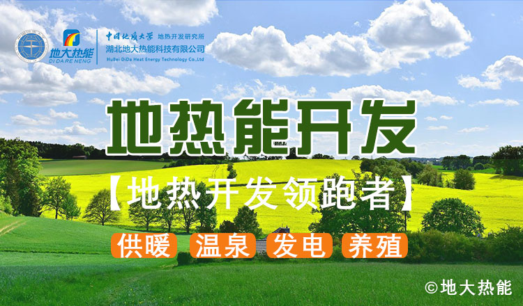 鄭克棪：中國地熱大發(fā)展的技術瓶頸是什么？-地熱資源開發(fā)利用-地大熱能