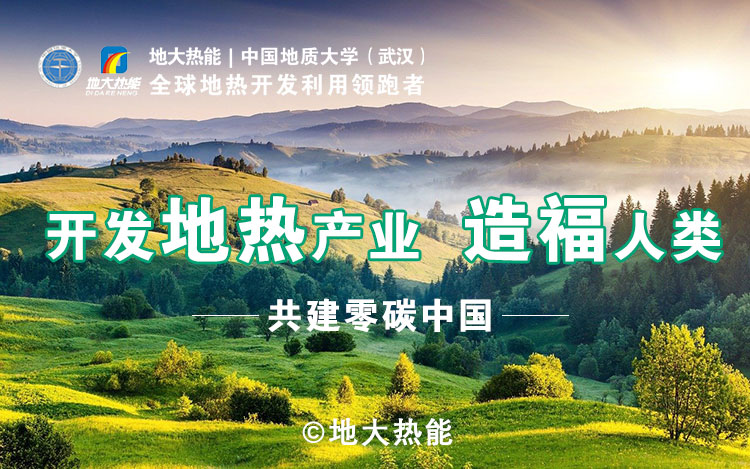 鄭克棪：中國地熱大發(fā)展的技術瓶頸是什么？-地熱資源開發(fā)利用-地大熱能