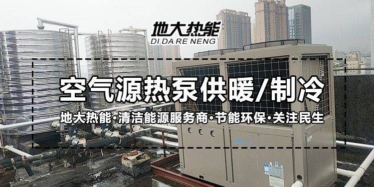 劃重點(diǎn)！多種供熱制冷方案優(yōu)缺點(diǎn) 一定有適合你的-熱泵系統(tǒng)供暖-地大熱能
