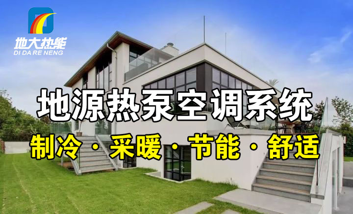 劃重點(diǎn)！多種供熱制冷方案優(yōu)缺點(diǎn) 一定有適合你的-熱泵系統(tǒng)供暖-地大熱能