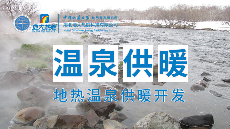 嘉魚縣溫泉島地熱溫泉梯級利用：入戶供暖、農業(yè)種植、水產養(yǎng)殖-地大熱能