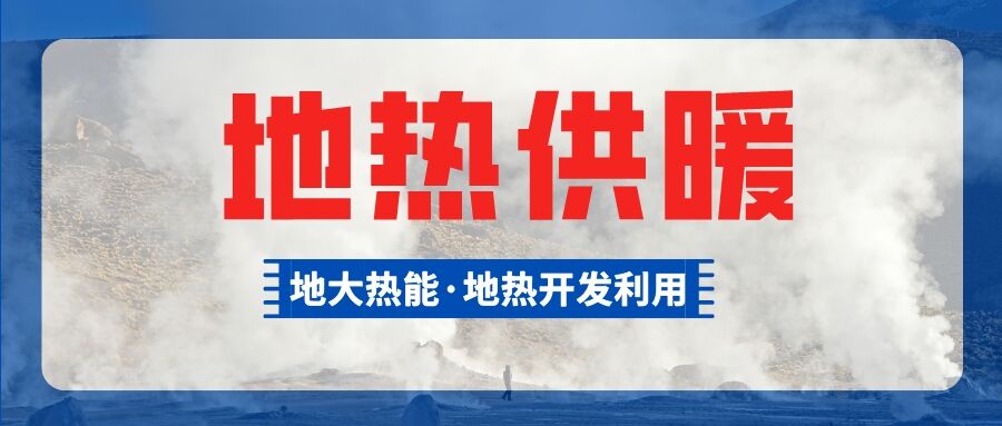 供暖面積約1萬(wàn)㎡！大澤湖片區(qū)淺層地?zé)崮茉凑炯泄┡?xiàng)目預(yù)啟動(dòng)-地大熱能