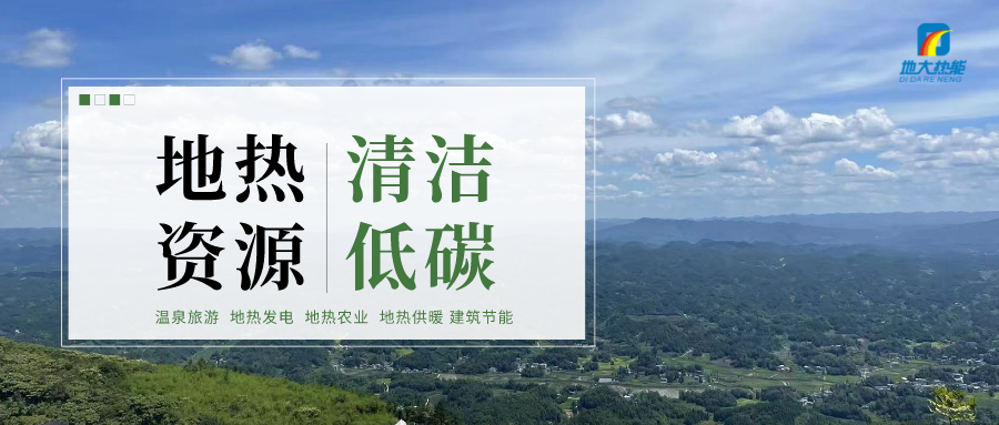 濟(jì)南先行區(qū)：充分利用“地?zé)崮?”建設(shè)綠色低碳、清潔高效的能源體系-地大熱能