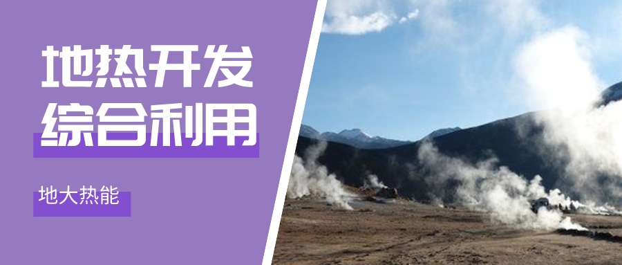 國際資訊！2030年德國將增加100個地?zé)崮茼?xiàng)目-地大熱能