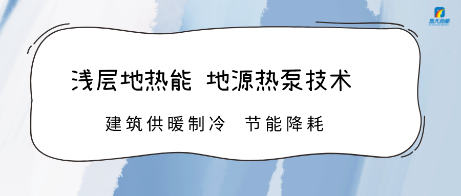 規(guī)?；七M淺層地?zé)崮芾?助力綠色低碳城市發(fā)展-地大熱能