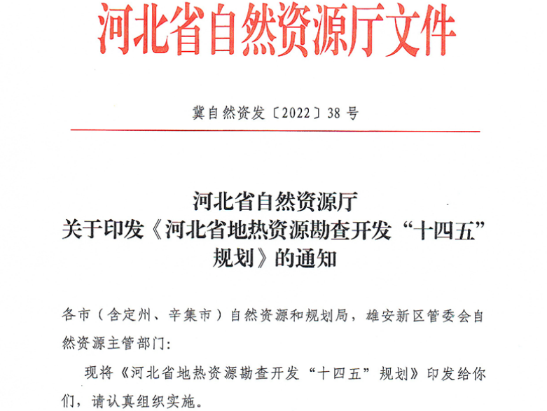面積1512.2平方公里！河北劃定6個(gè)重點(diǎn)區(qū)開發(fā)地?zé)豳Y源-地大熱能