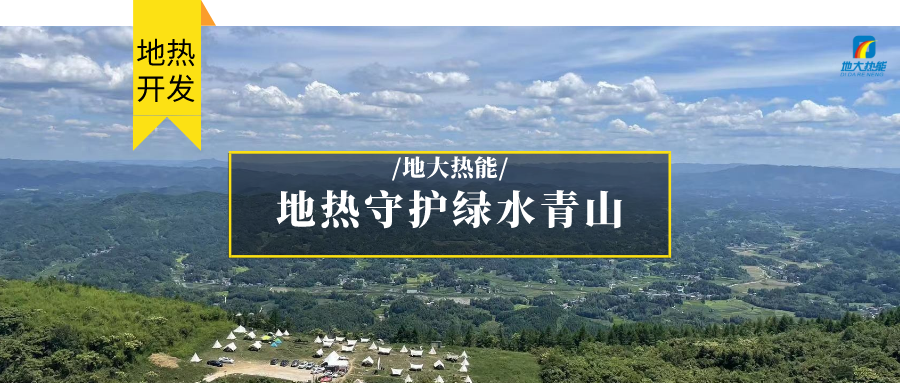 多吉、王貴玲：加大深部熱能探采技術(shù)攻關(guān) 持續(xù)推進地?zé)豳Y源規(guī)?；_發(fā)-地大熱能