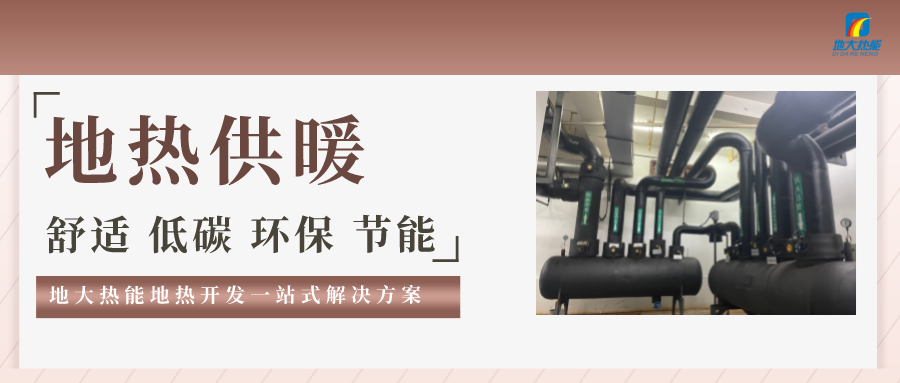 “熱泵+”復(fù)合系統(tǒng)，未來建筑供熱供冷的重要形式-地大熱能