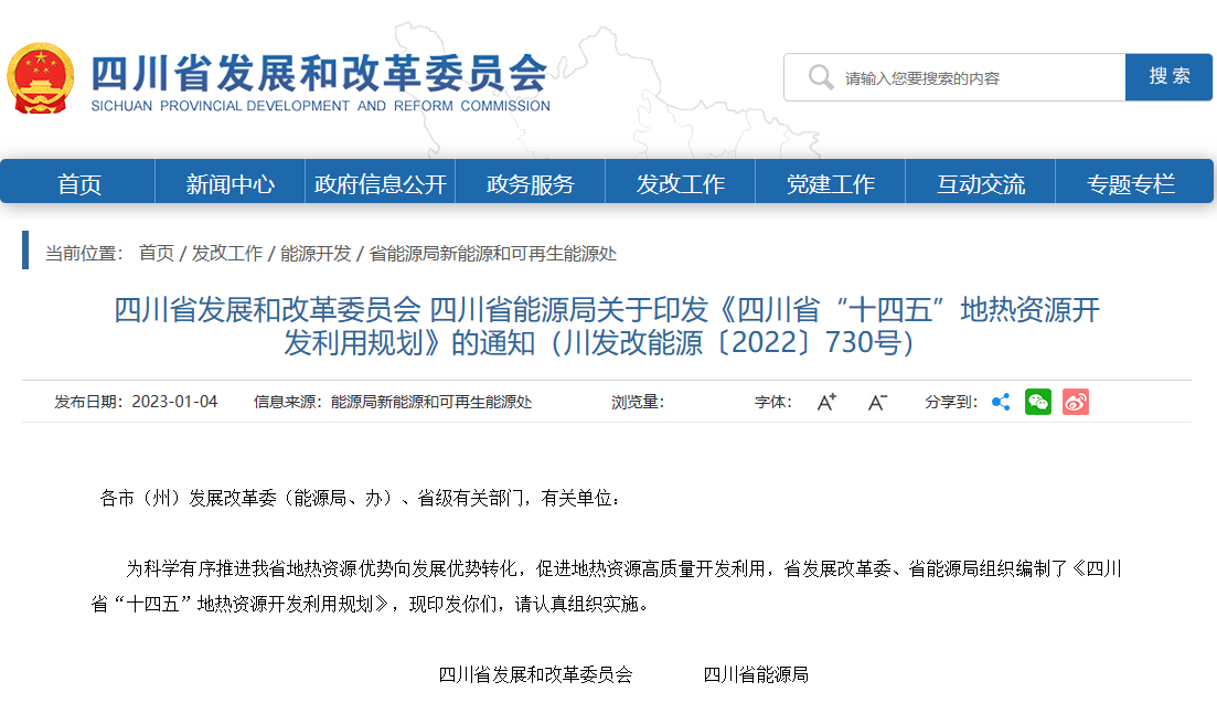 四川“十四五”地熱資源開發(fā)：2025年，地熱產(chǎn)業(yè)年增加值達到10億元-地大熱能