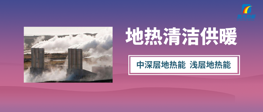 “熱泵+”復(fù)合系統(tǒng)，未來建筑供熱供冷的重要形式-地大熱能