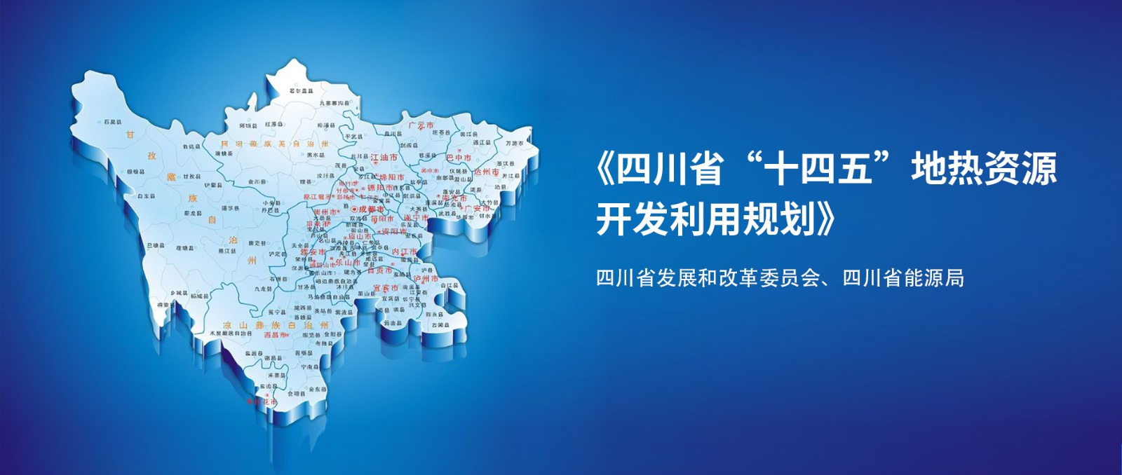 四川“十四五”地熱資源開發(fā)：2025年，地熱產(chǎn)業(yè)年增加值達到10億元-地大熱能