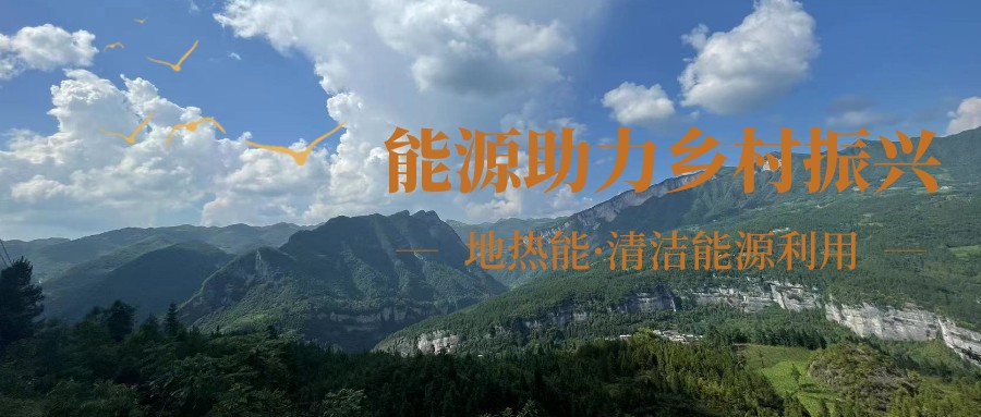 在向“雙碳”目標(biāo)前進(jìn)的過(guò)程中，農(nóng)村清潔供暖如何破局？-地大熱能