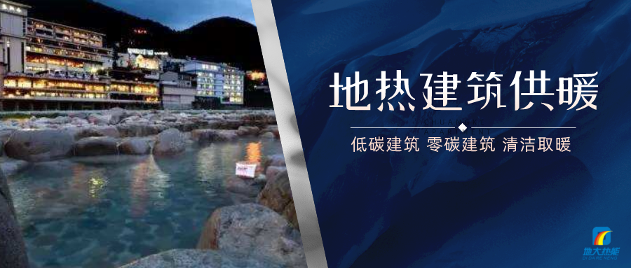 地?zé)峁┡娣e增加50％以上！山西地?zé)岚l(fā)展定了“小目標(biāo)”-地大熱能