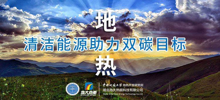 國務(wù)院：因地制宜發(fā)展地熱能等清潔能源，開展供熱改造等“三改聯(lián)動”-地大熱能