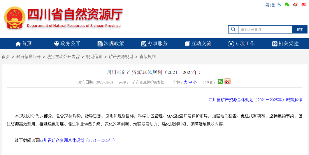 四川省礦產(chǎn)資源總體規(guī)劃發(fā)布，地?zé)豳Y源勘查成重頭戲-地大熱能