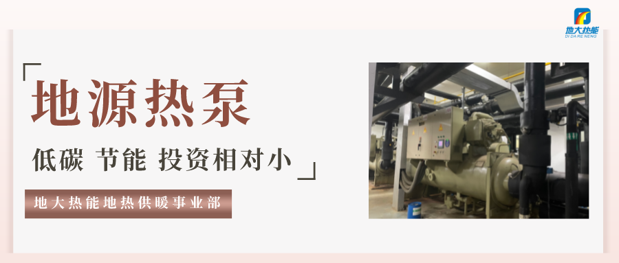 地大熱能：地源熱泵100平方需要打幾個(gè)井？-地源熱泵供暖制冷系統(tǒng)