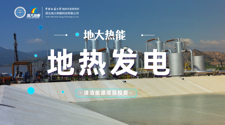 中國地?zé)嶂苯永萌虻谝?地?zé)岚l(fā)電發(fā)展緩慢的原因是什么？地大熱能