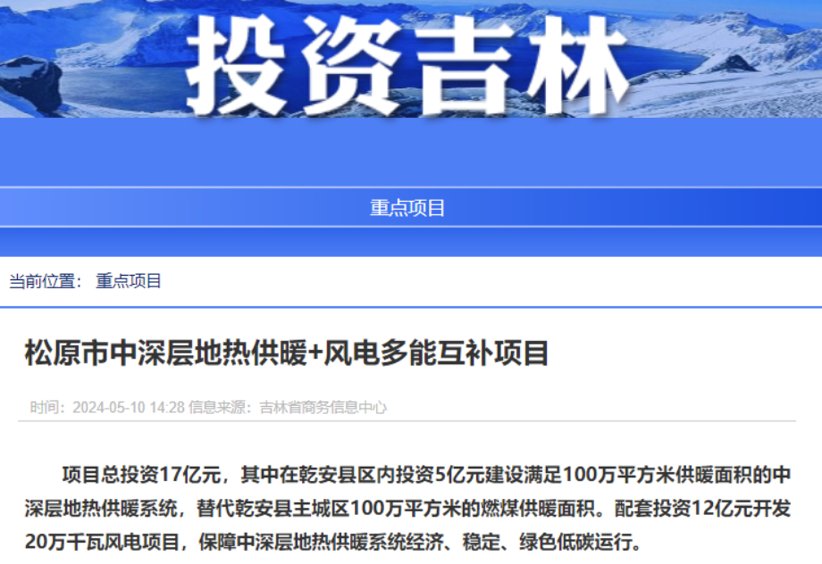 項目總投資17億元！吉林省加快推進“全域地?zé)崛龒{” 打造國家級新能源生產(chǎn)基地-地大熱能