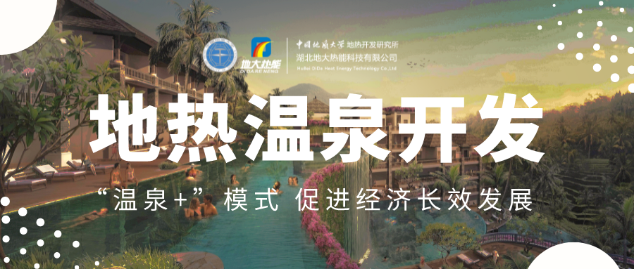 溫泉旅游項(xiàng)目的開發(fā)，甲方應(yīng)該怎么做？地?zé)釡厝_發(fā)-地大熱能