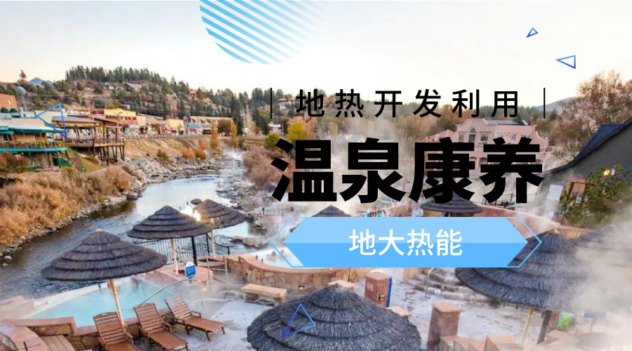 溫泉旅游項(xiàng)目的開發(fā)，甲方應(yīng)該怎么做？地?zé)釡厝_發(fā)-地大熱能