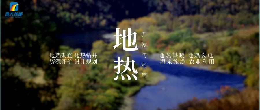 濱州市“加快地熱能開發(fā)利用示范工程” 涵蓋供暖、溫泉洗浴、養(yǎng)殖3類應用場景-地大熱能
