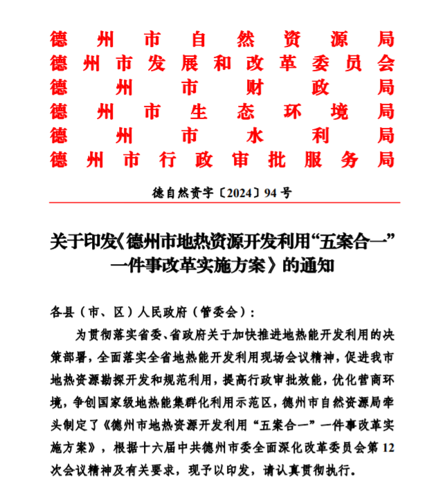 五大主要任務(wù)！德州推進(jìn)地?zé)衢_發(fā)利用改革實施方案-地大熱能
