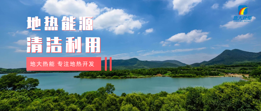 濟(jì)南起步區(qū)：到2026年，地?zé)崮艿惹鍧嵞茉蠢皿w系逐步完善-地大熱能