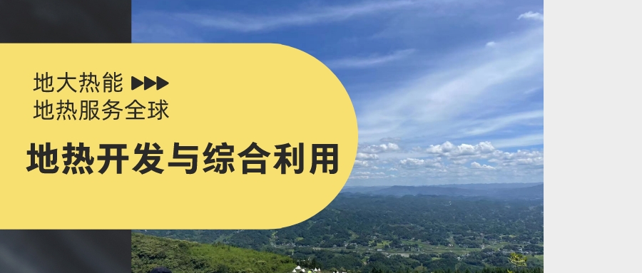 山西省如何開發(fā)并利用好地?zé)豳Y源？點擊查看-地?zé)衢_發(fā)利用-地大熱能