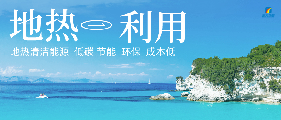 加大地熱新技術創(chuàng)新應用 加快培育新業(yè)態(tài)、新場景、新模式-地大熱能